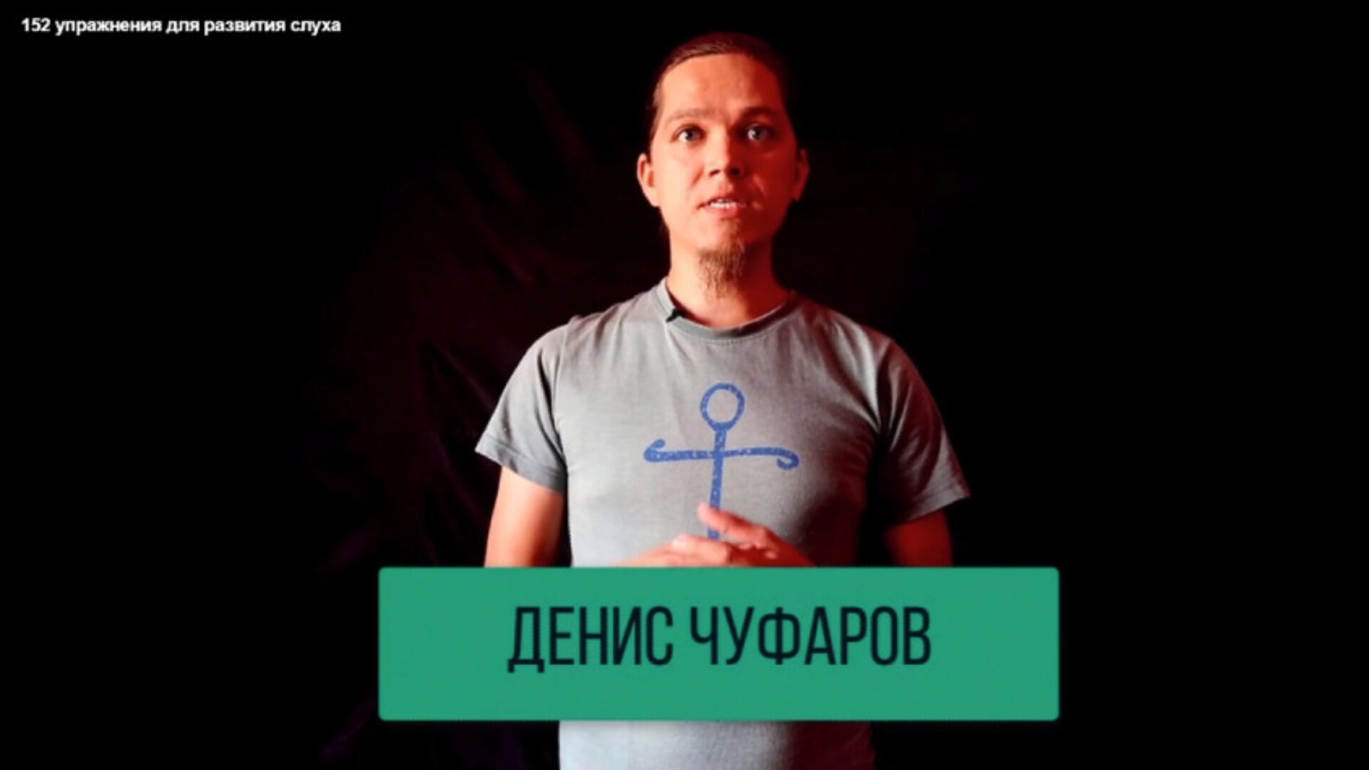 [Study Music] Интеллект-карты и 152 упражнения для развития слуха (Денис Чуфаров)