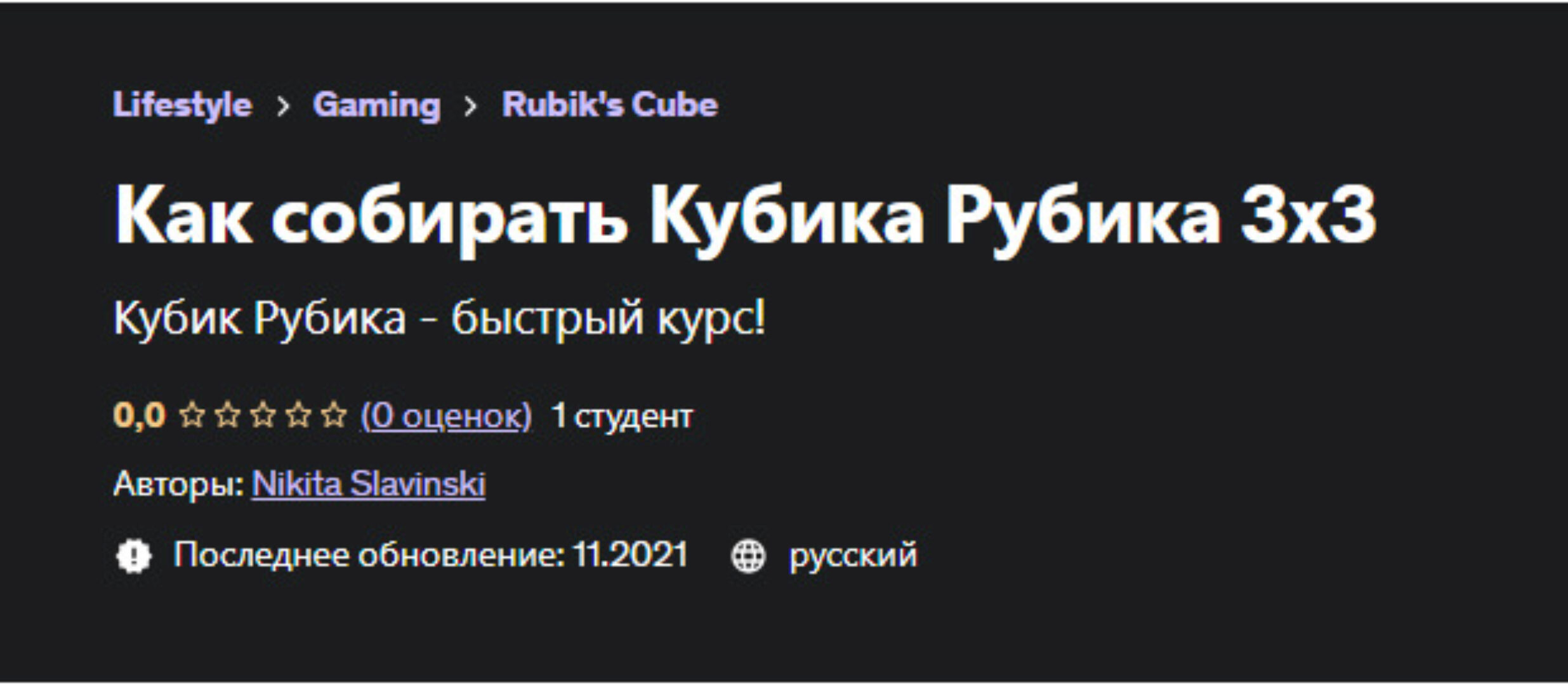 [Udemy] Как собирать Кубика Рубика 3x3 (Nikita Slavinski)