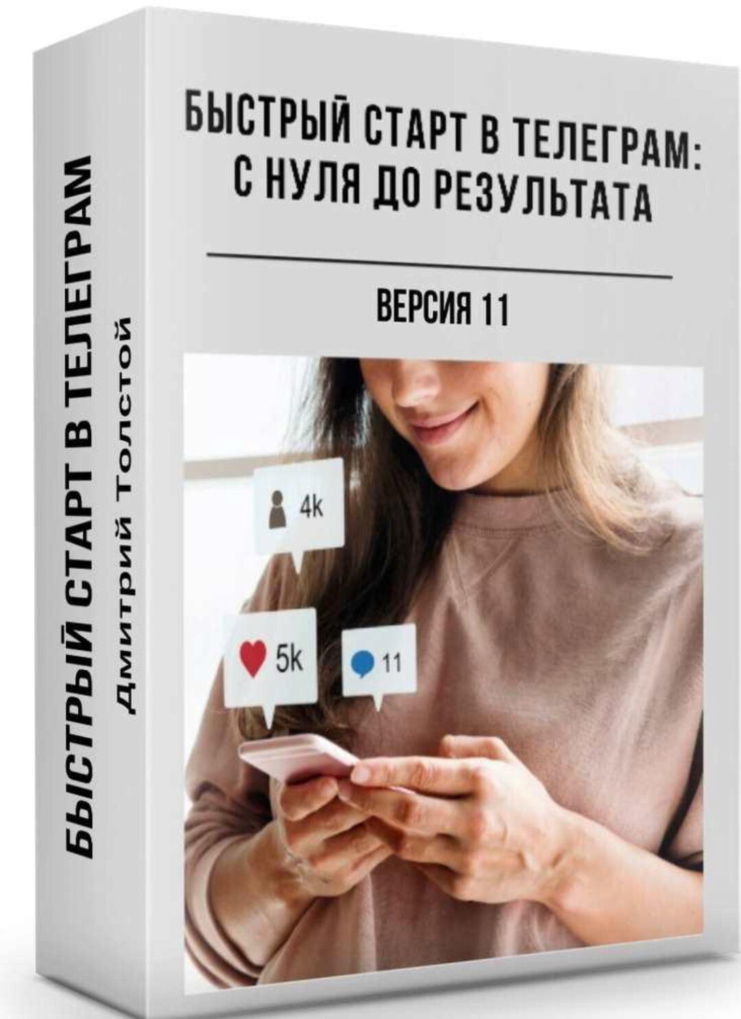 Быстрый старт в Телеграм: с нуля до результата (Дмитрий Толстой)