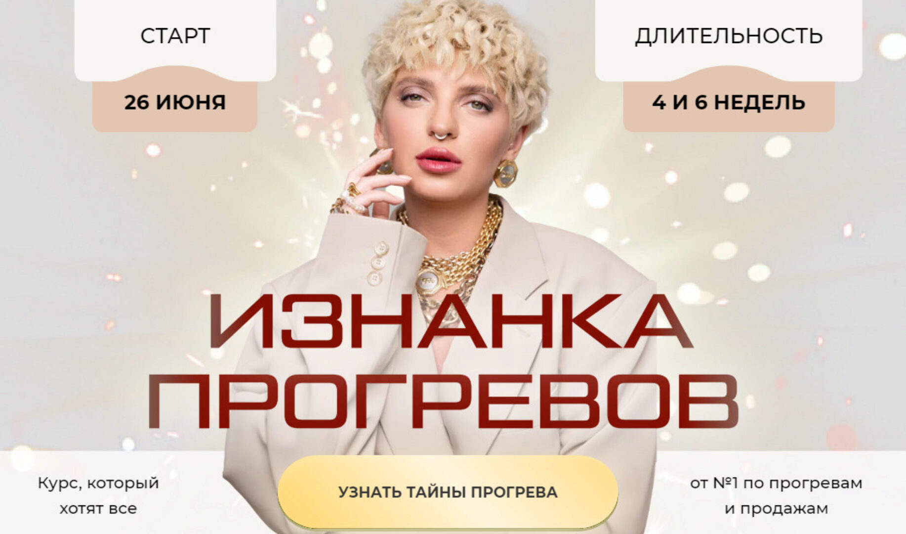 Изнанка прогревов 2023. Тариф Эксперт (Кристина Софи)