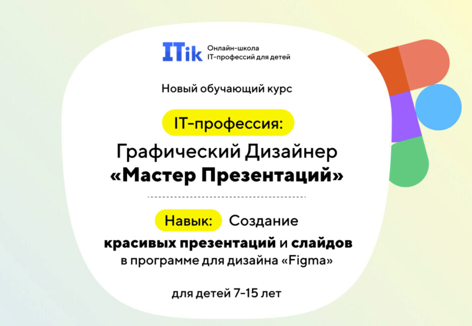 [Itic] Графический дизайнер «Мастер Презентаций». Тариф Про