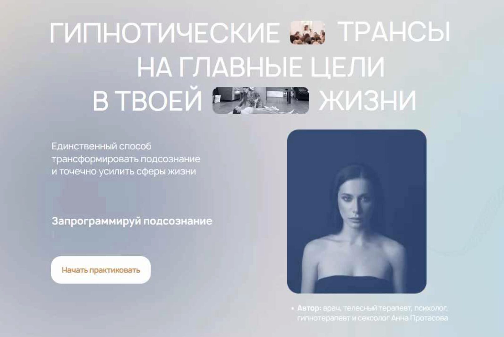 [ReiNkar] Гипнотические трансы на главные цели в твоей жизни. Тариф Пакет Здоровье (Аня Рейра, Анна Протасова)