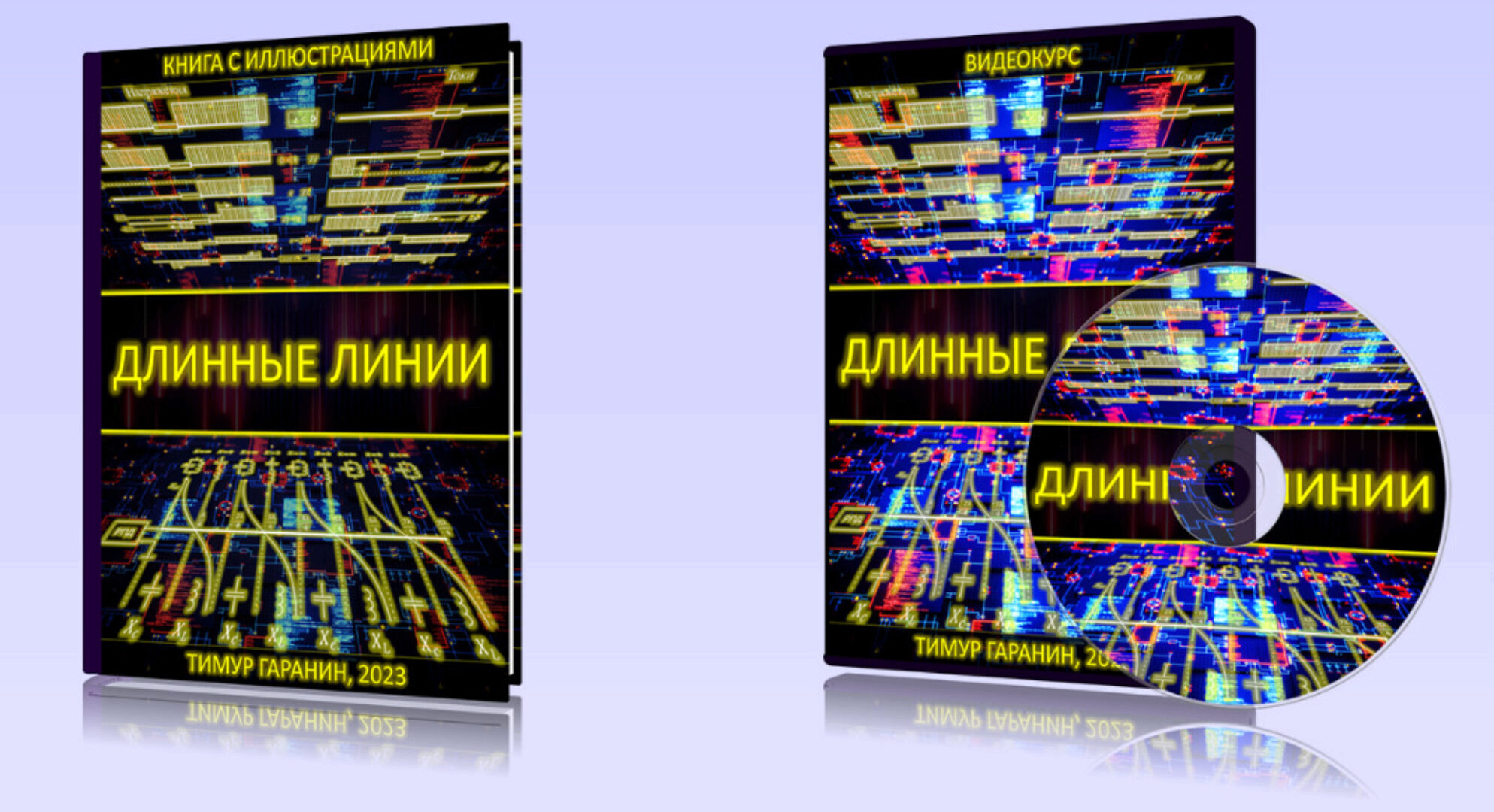 Длинные линии. Книга + Видеокурс (Тимур Гаранин)