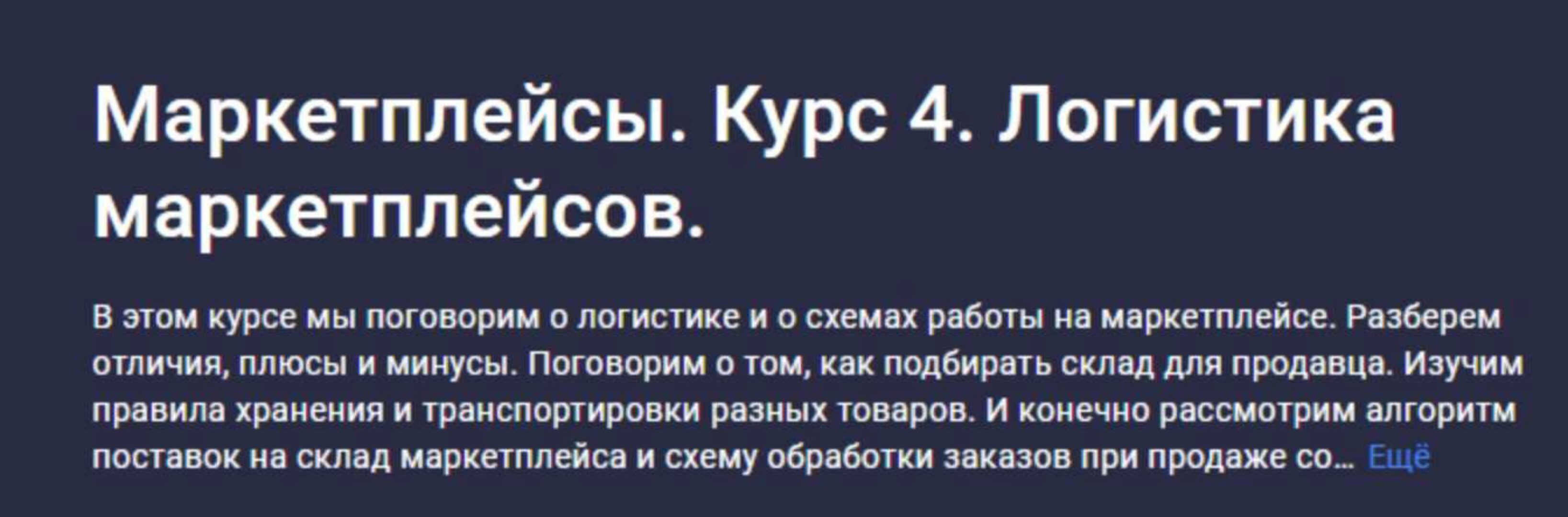 [stepik] Маркетплейсы. Курс 4. Логистика маркетплейсов (Анастасия Эджингтон)