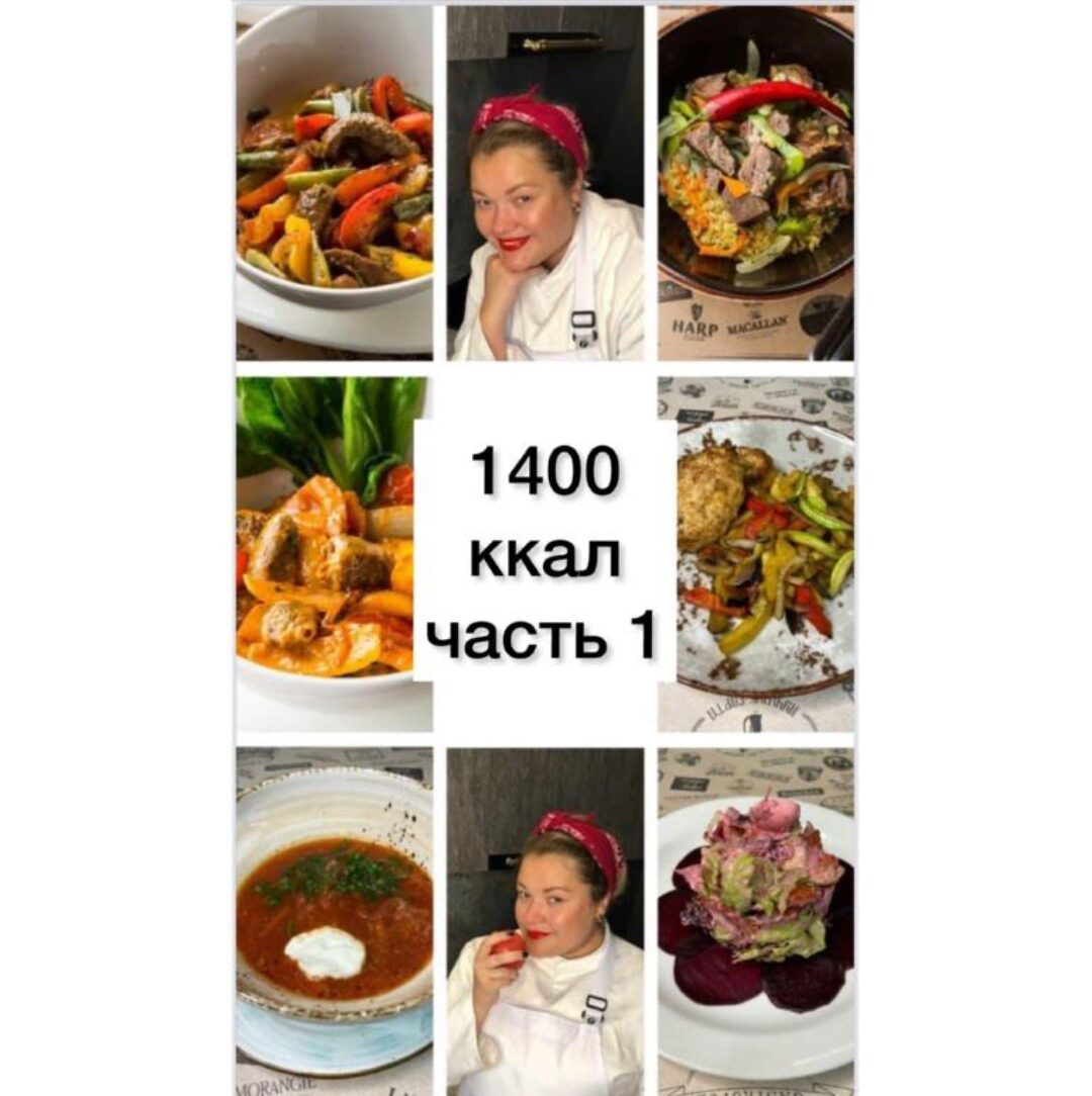 [restoray] Сборник на 1400 ккал. Часть 1 (Анна Рей)