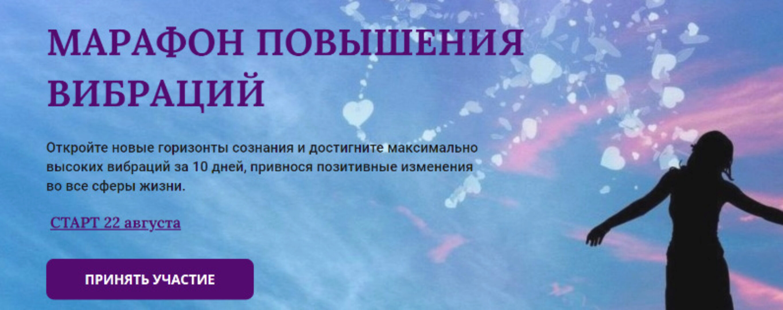 Марафон Повышения Вибраций (Марина Майская)