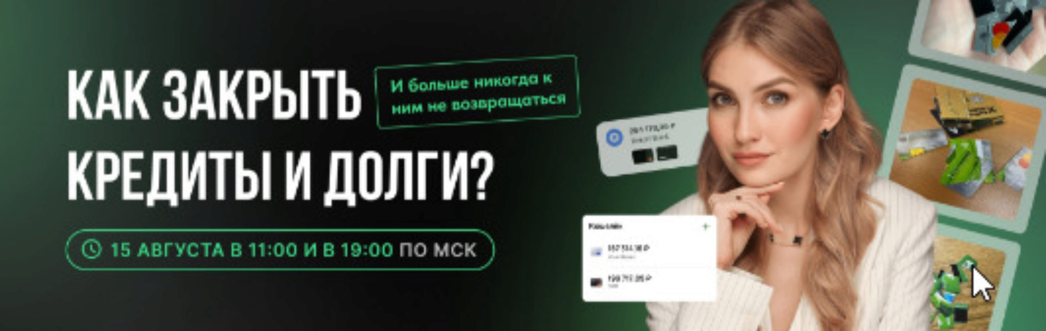 [Pro.Finansy] Как закрыть кредиты и долги (Ольга Гогаладзе)