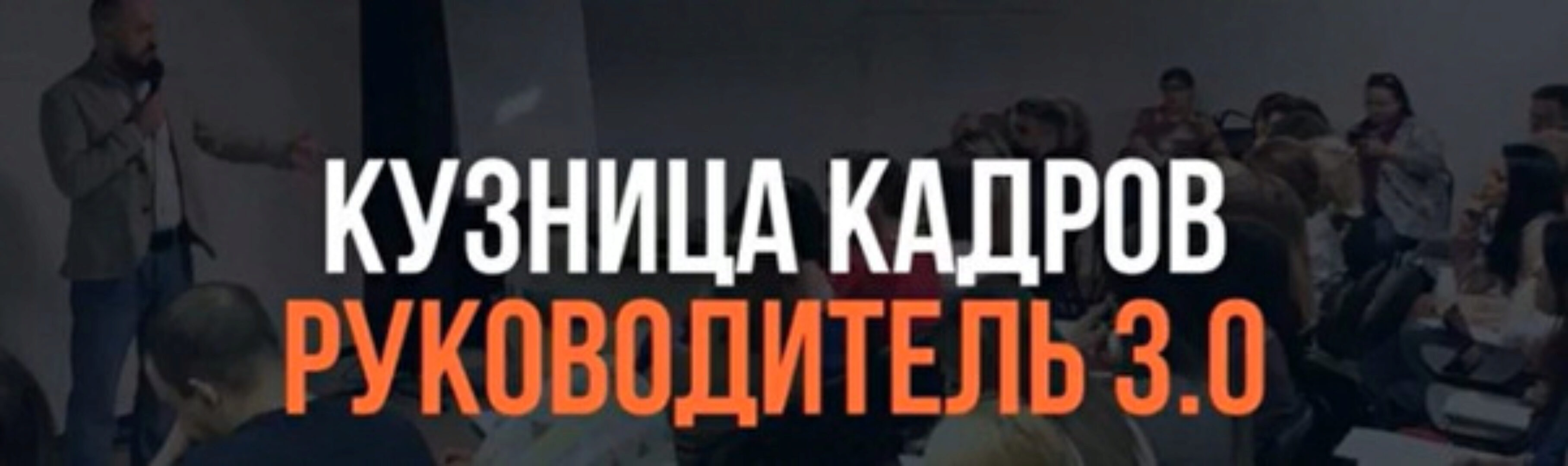 Кузница Кадров. Руководитель учебного центра 3.0. Тариф Мини (Алексей Беба)