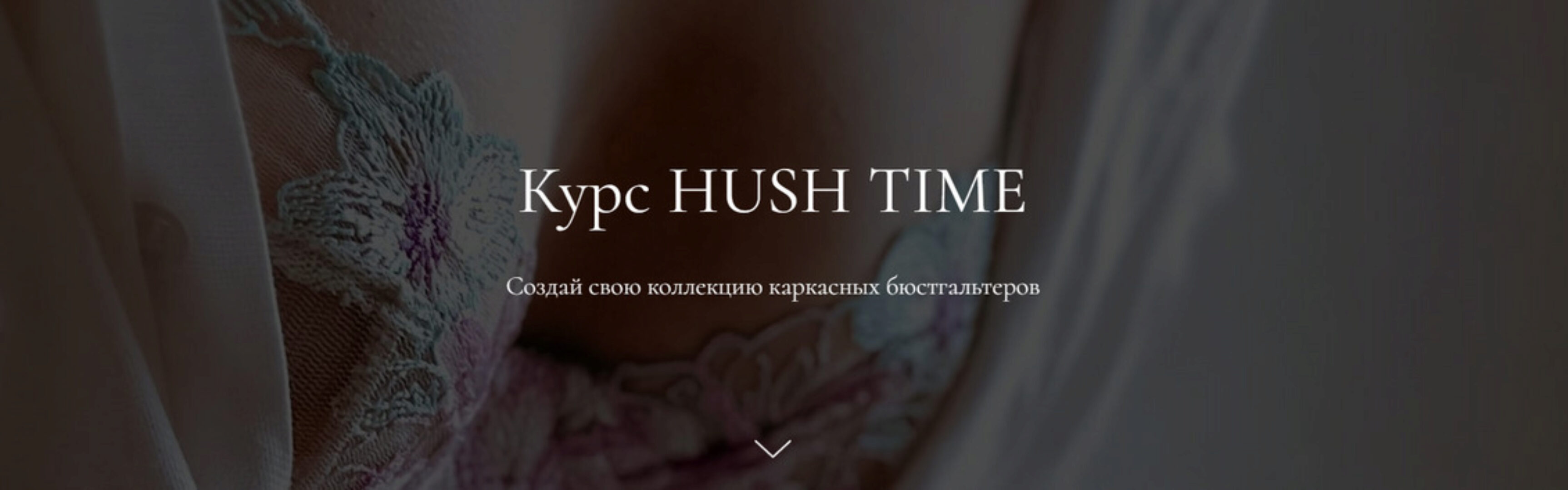 [hush-time] Курс Hush time (Анастасия Егоренко)