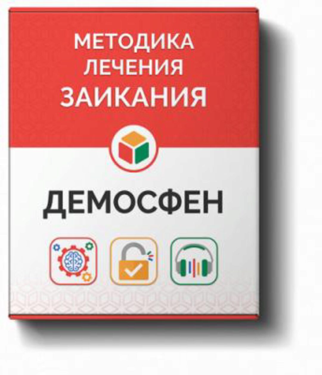 [Демосфен] Курс самостоятельного лечения заикания для людей старше 12 лет 2015