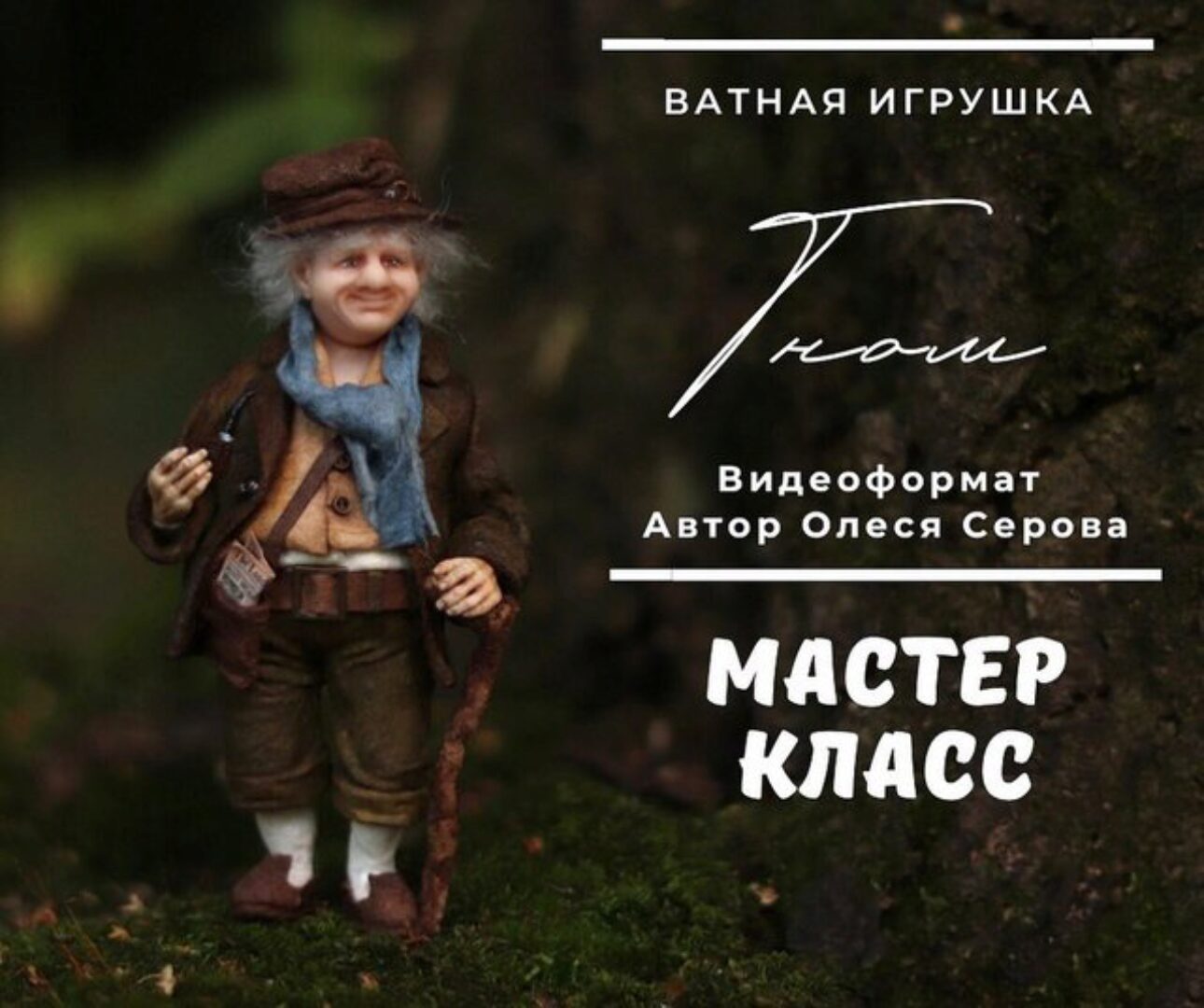 Гном (Олеся Серова)