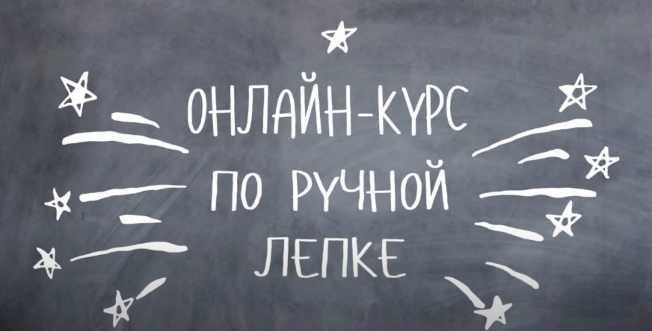 Лепка посуды из глины (Арина Гончар)