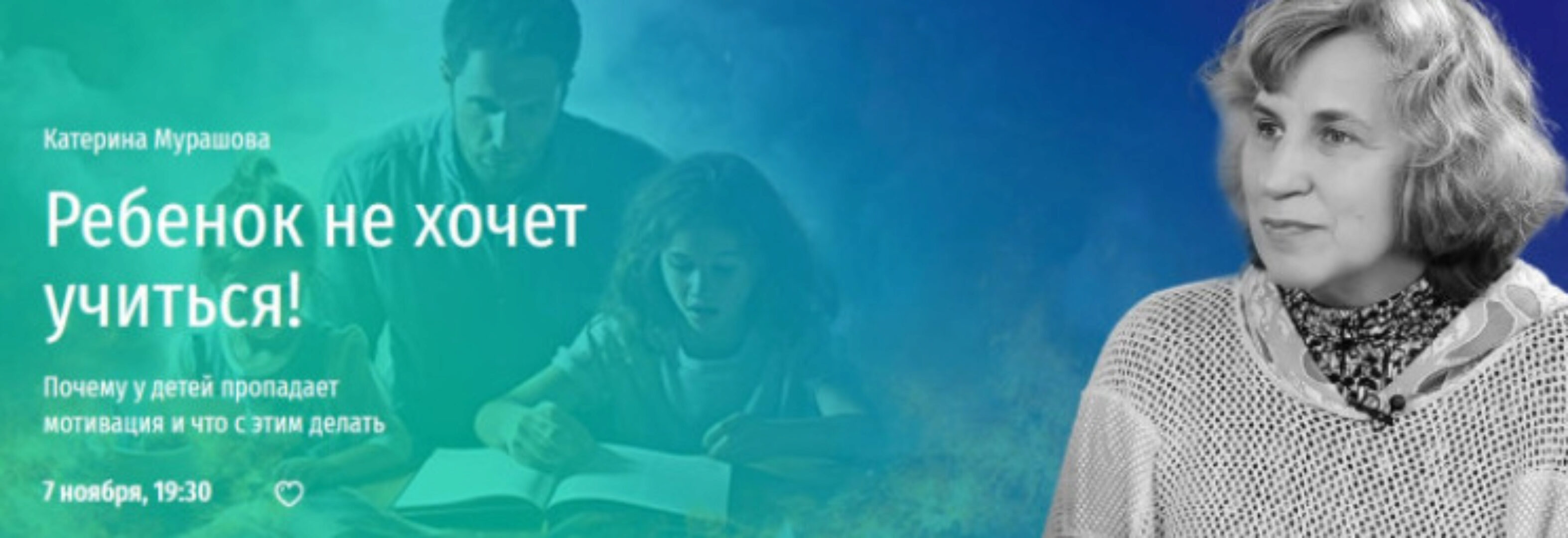 [Прямая речь] Ребенок не хочет учиться! Почему у детей пропадает мотивация и что с этим делать (Катерина Мурашова)