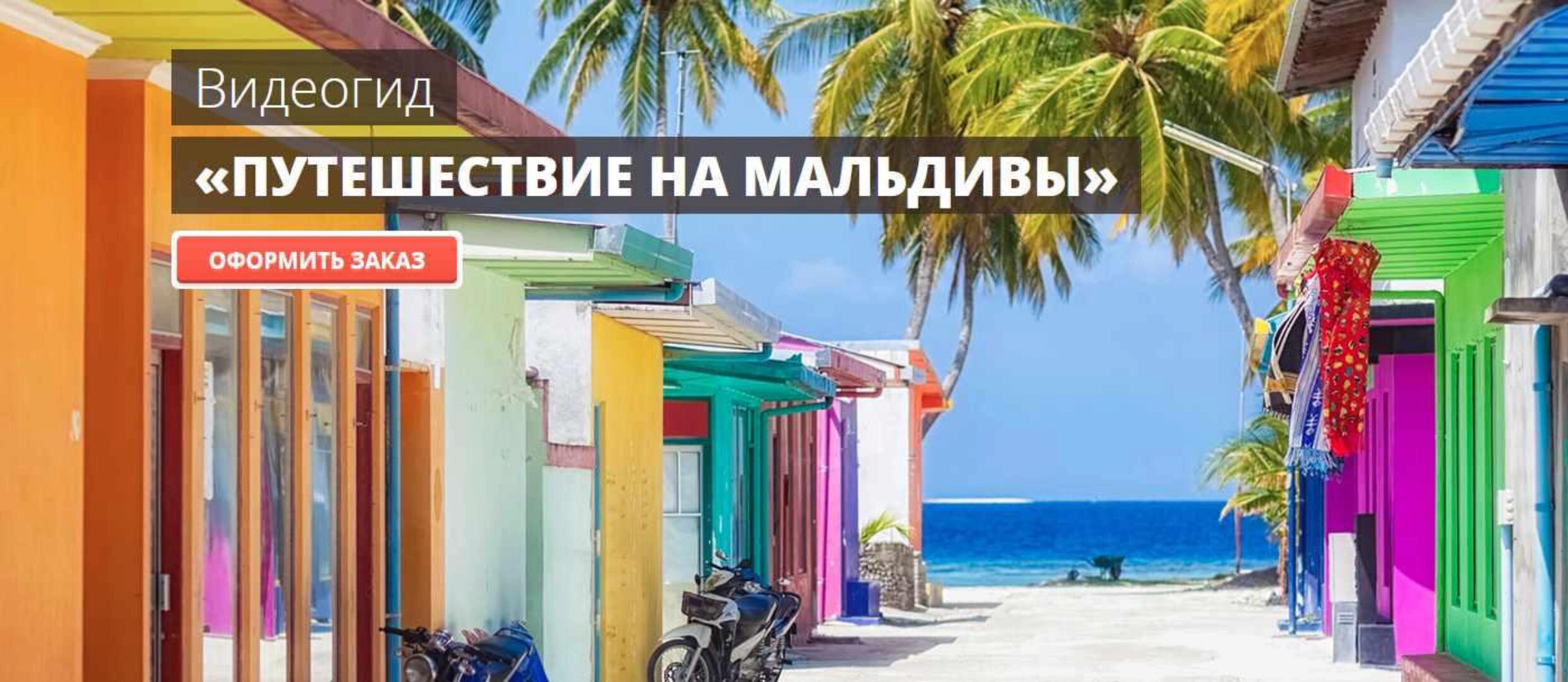 [top3travel] Путешествие на мальдивы (Сергей Домогацкий)
