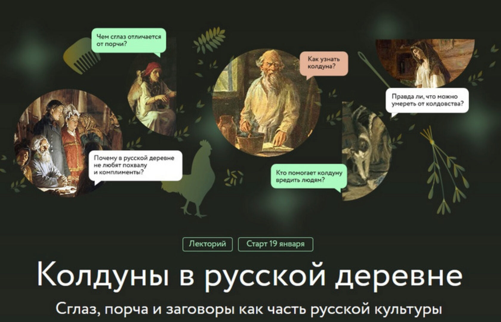 [МИФ Курсы]  Колдуны в русской деревне (Ольга Христофорова)