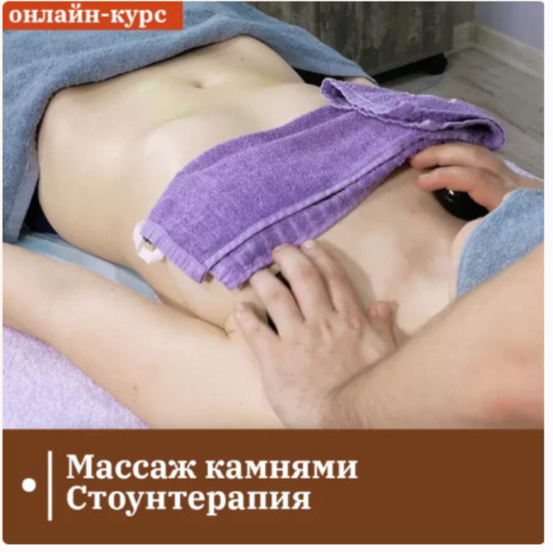 [Сандал] Массаж камнями. Стоунтерапия (Егор Заславский)