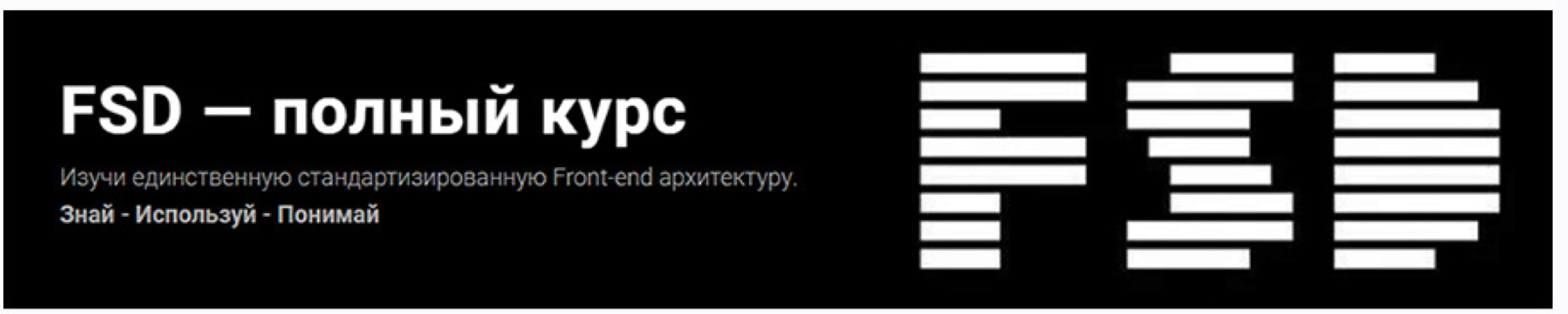 FSD — полный курс. Тариф Асинхронный (Евгений Паромов)