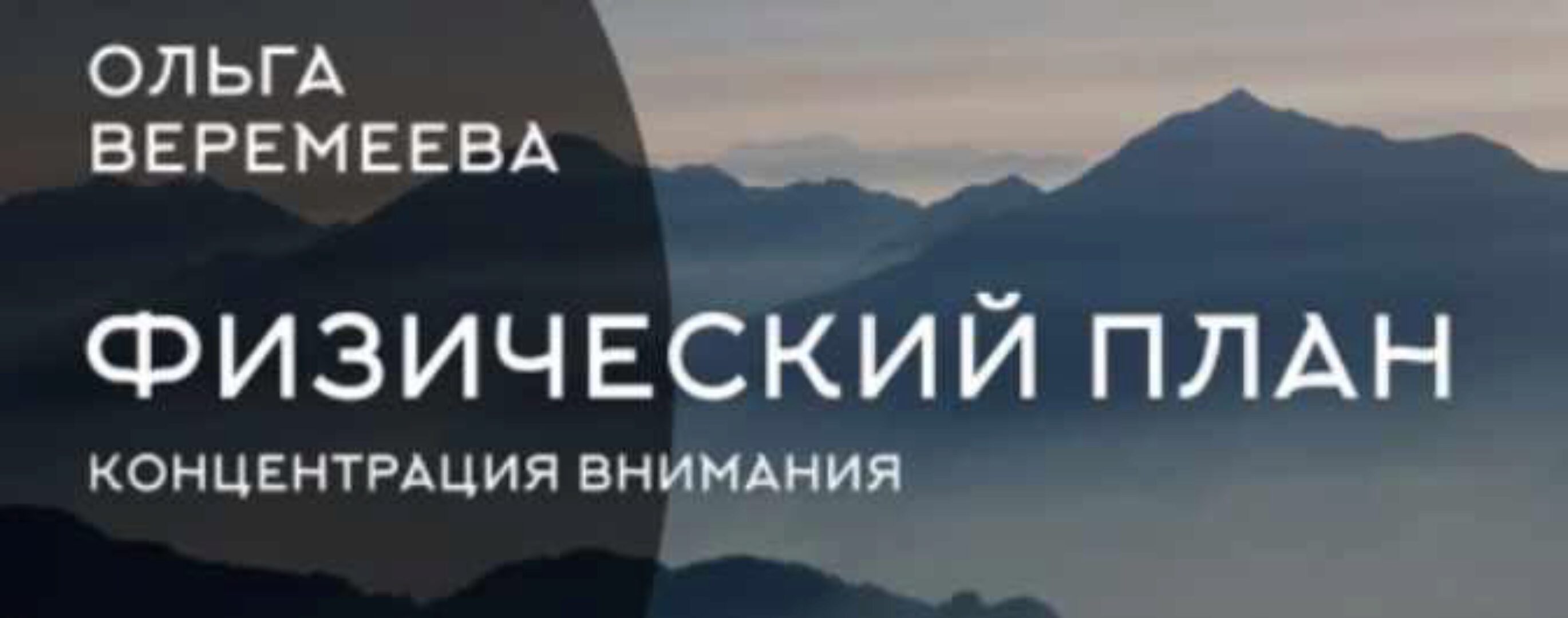 Физический план. Концентрация внимания (Ольга Веремеева)
