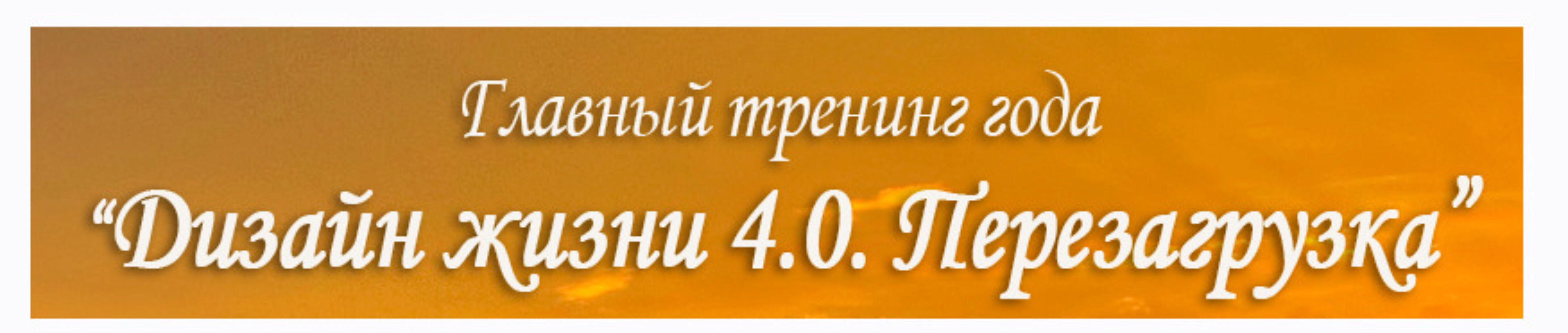 Дизайн жизни 4.0. Перезагрузка. Пакет Platinum (Александр Приходько)