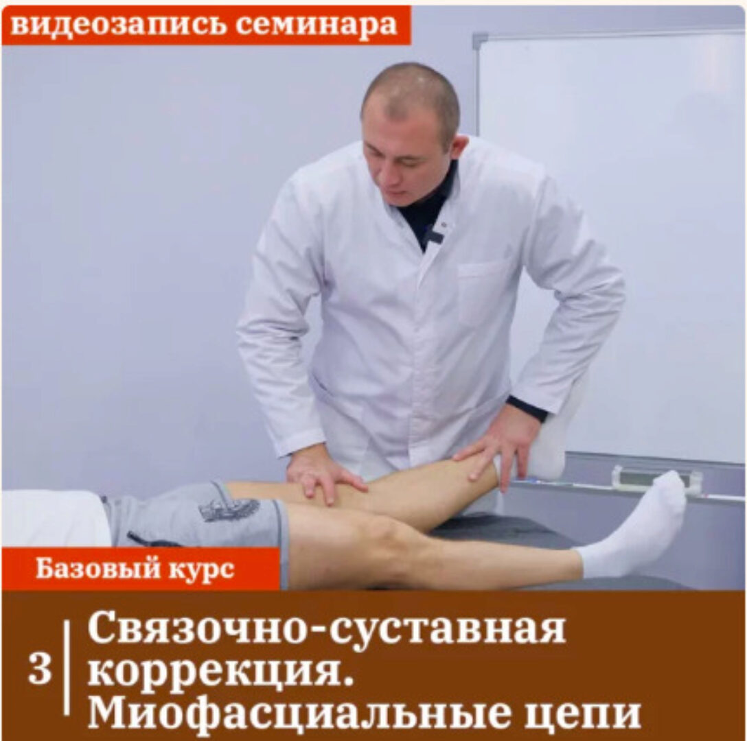 Связочно-суставная коррекция. Миофасциальные цепи (Антон Циванюк)