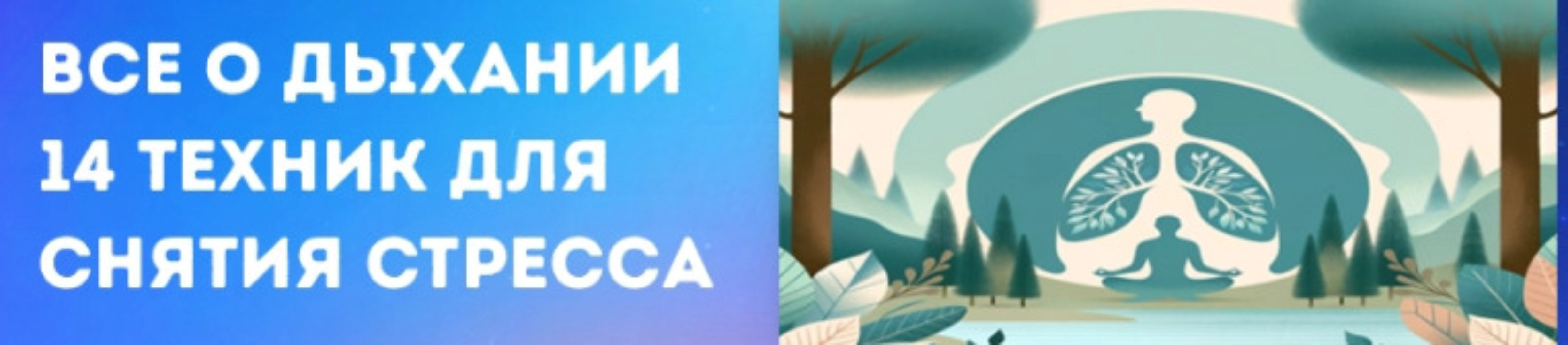 [Правое полушарие интроверта] Все о дыхании: 14 техник для снятия стресса
