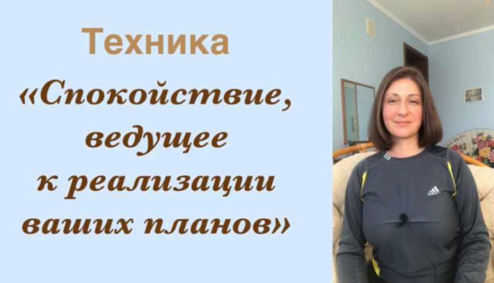 Техника Спокойствие, ведущее к реализации ваших планов (Наталия Коробкова)