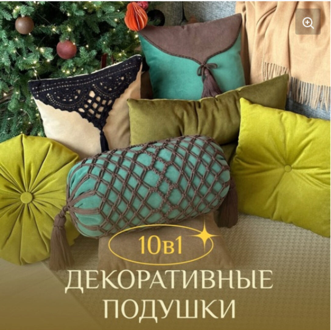 [Relax Gamak] Декоративные подушки 10 в 1 (Наталья Никулина)