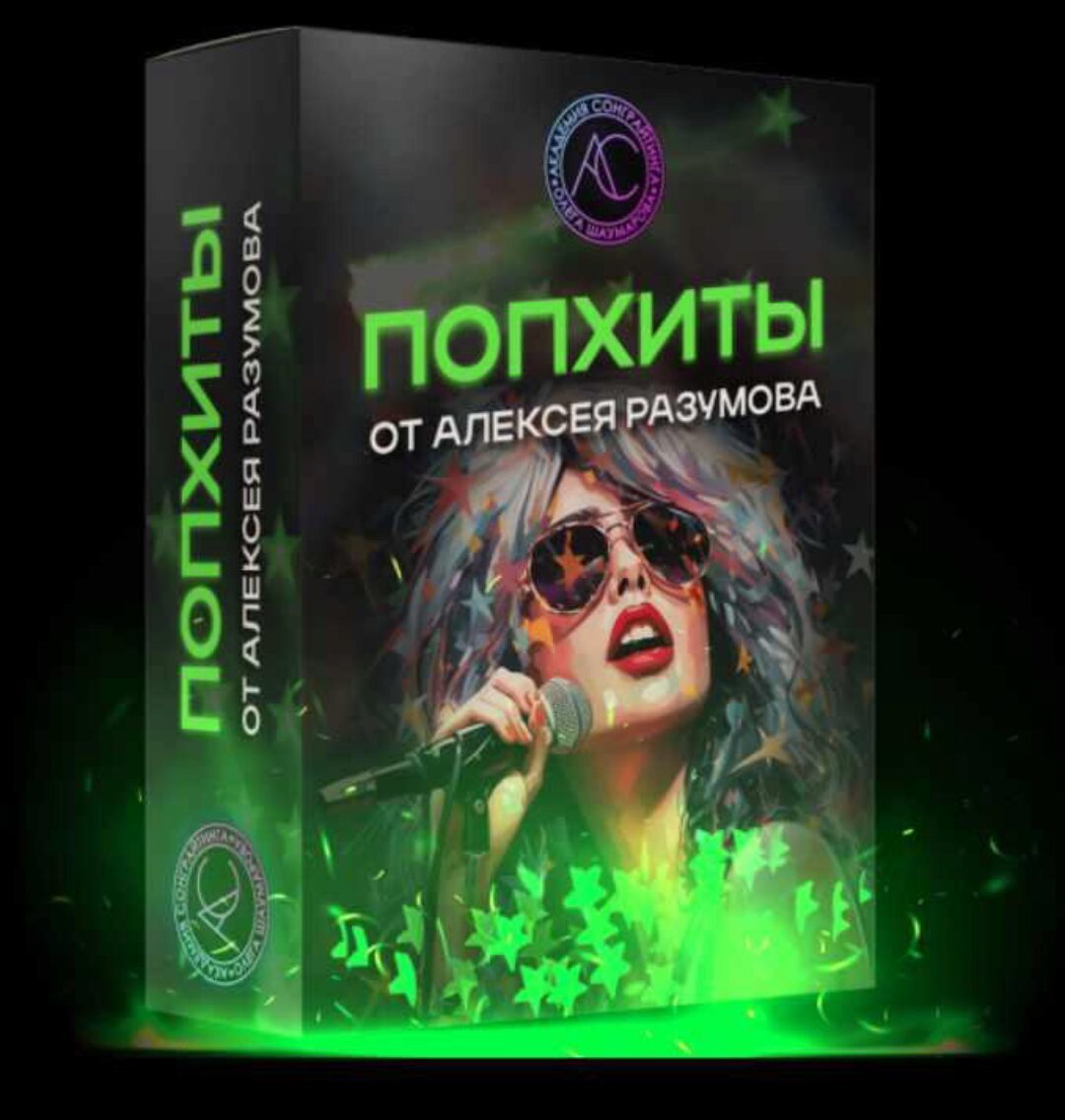 Sample Pack Поп-хиты (Алексей Разумов)