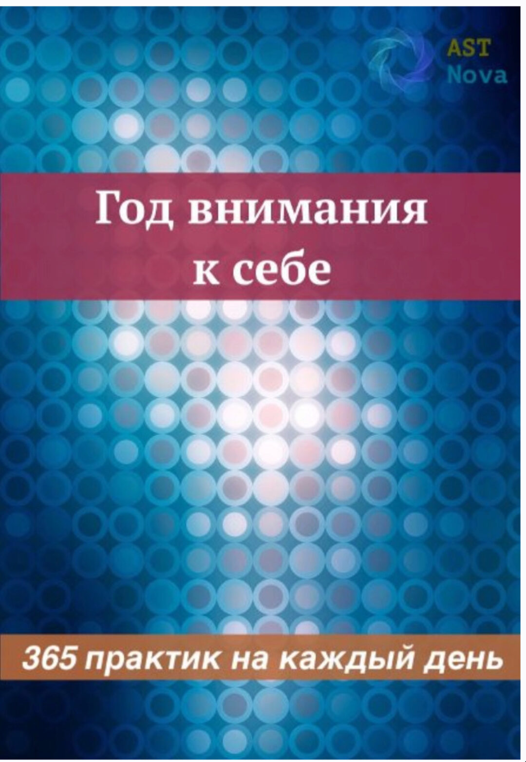 [Ast Nova] Год внимания к себе. 365 практик на каждый день