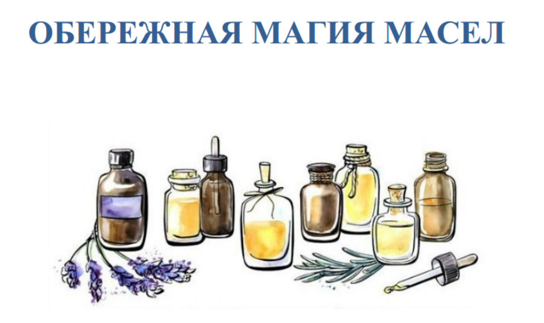 [Ведарь] Обережная магия масел (Алексей Маматов)