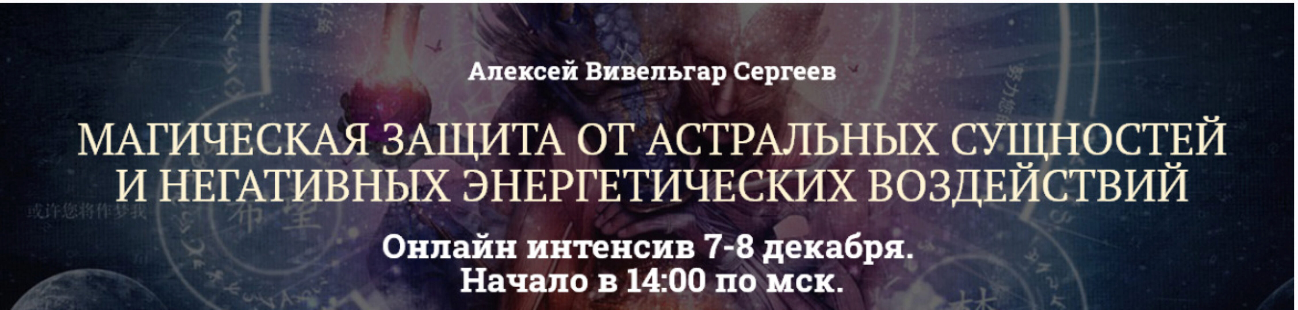 Магическая защита от астральных сущностей (Алексей Вивельгар)