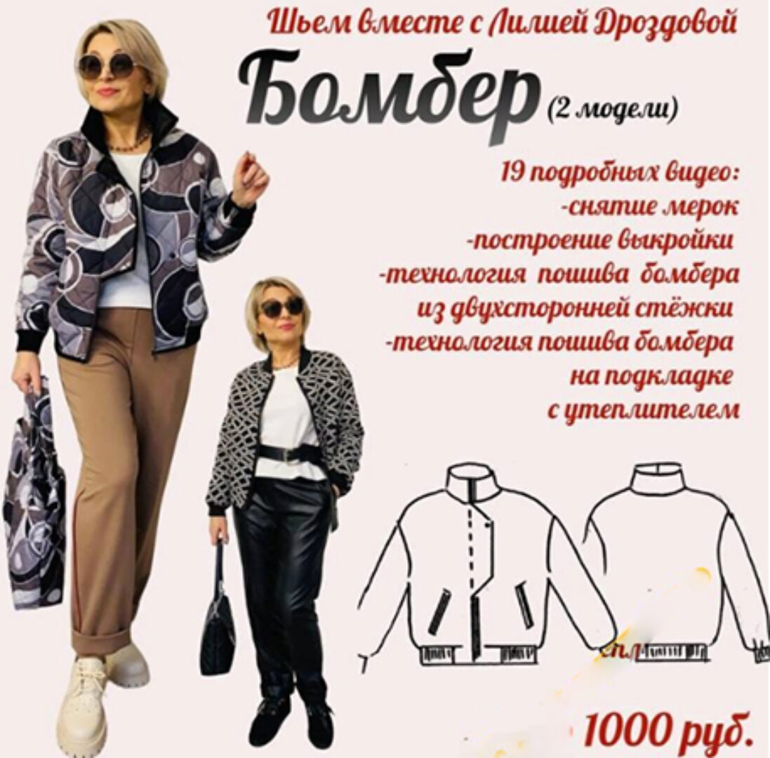 Бомбер (Лилия Дроздова)