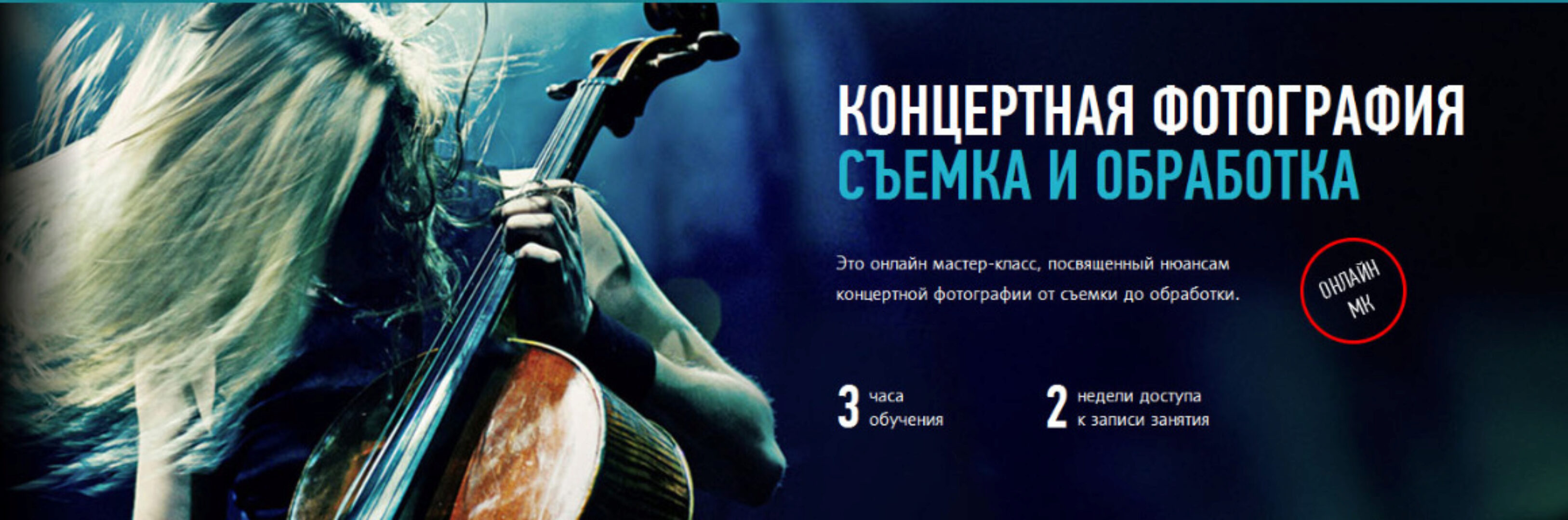 [ProfileSchool] Концертная фотография: съемка и обработка (Александр Свет)