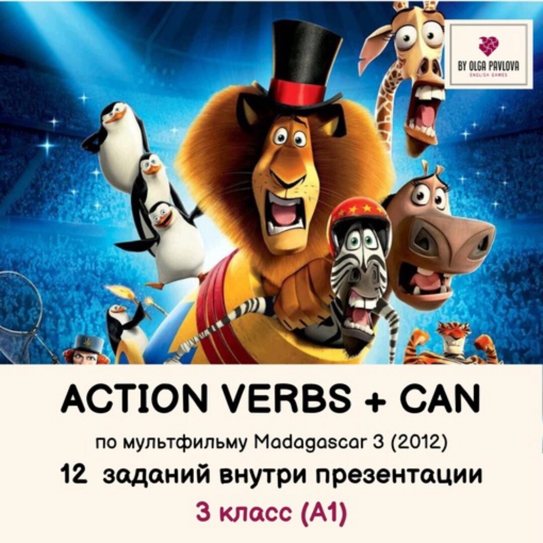 [English games] Презентация на тему Can + Action verbs по мультфильму Madagascar (Ольга Павлова)