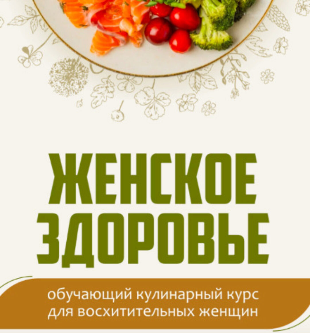 [ЗОЖигай] Женское здоровье. Тариф Беру от жизни всё (Сергей Леонов)