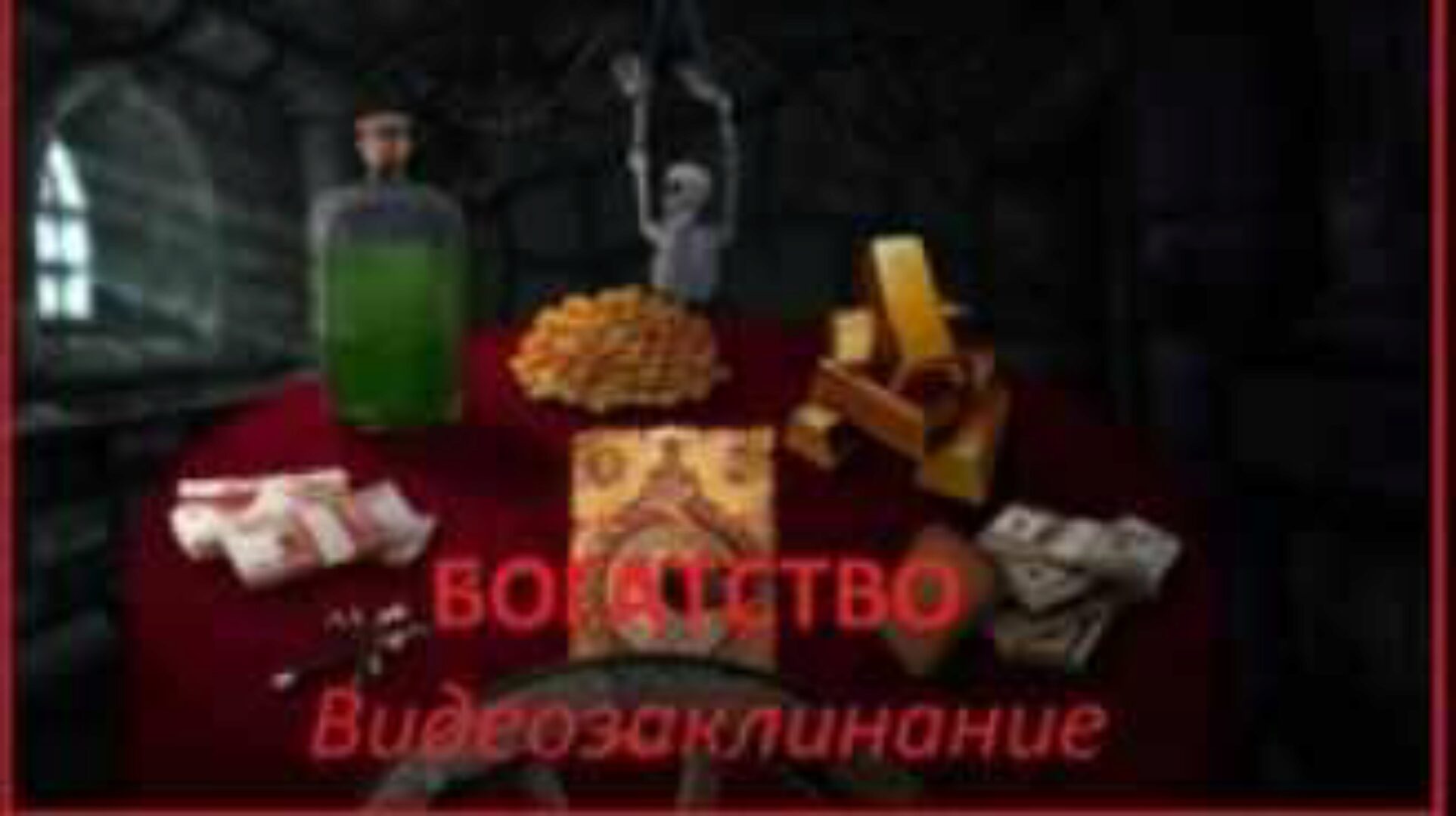 [Атлантида] Видеозаклинание 3 типа. Бизнес. Богатство