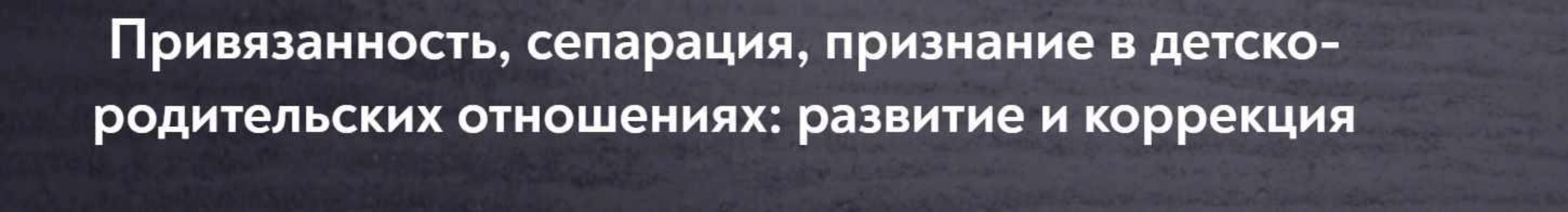 [МИП] Привязанность, сепарация, признание в детско-родительских отношениях: развитие и коррекция (Наталия Буравцова)