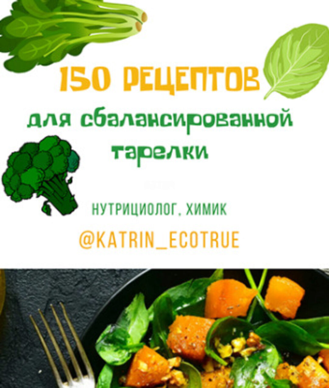 [Katrin_ecotrue] 150 рецептов для сбалансированной тарелки