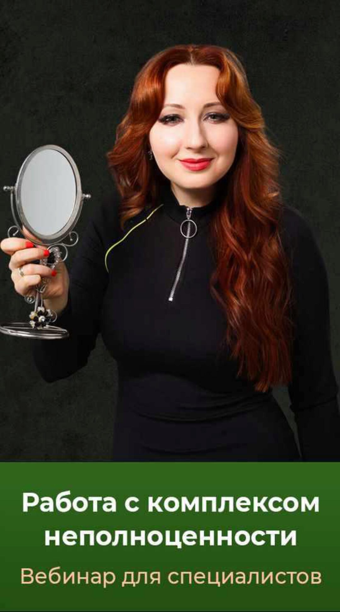 Работа с комплексом неполноценности (Мария Минакова)