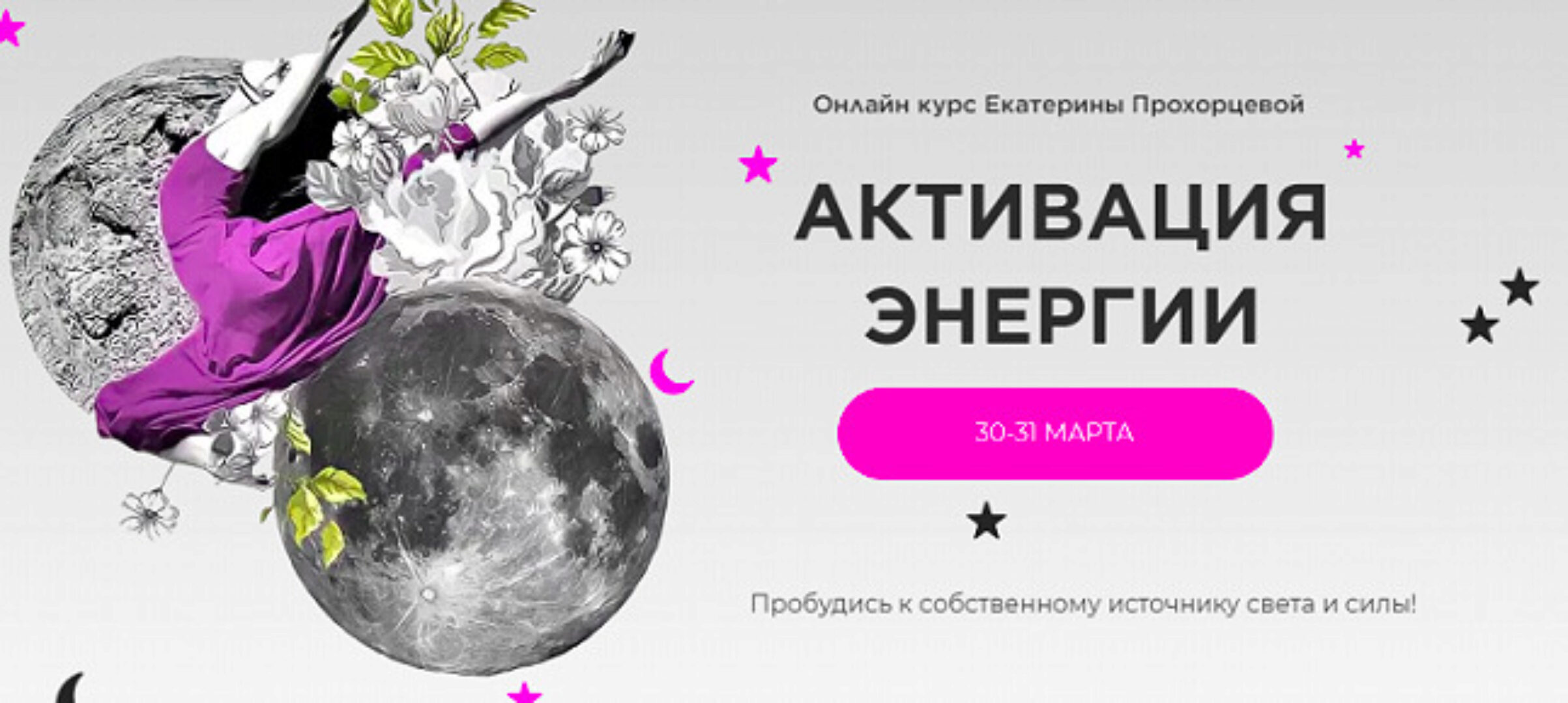 Активация энергии (Екатерина Прохорцева)