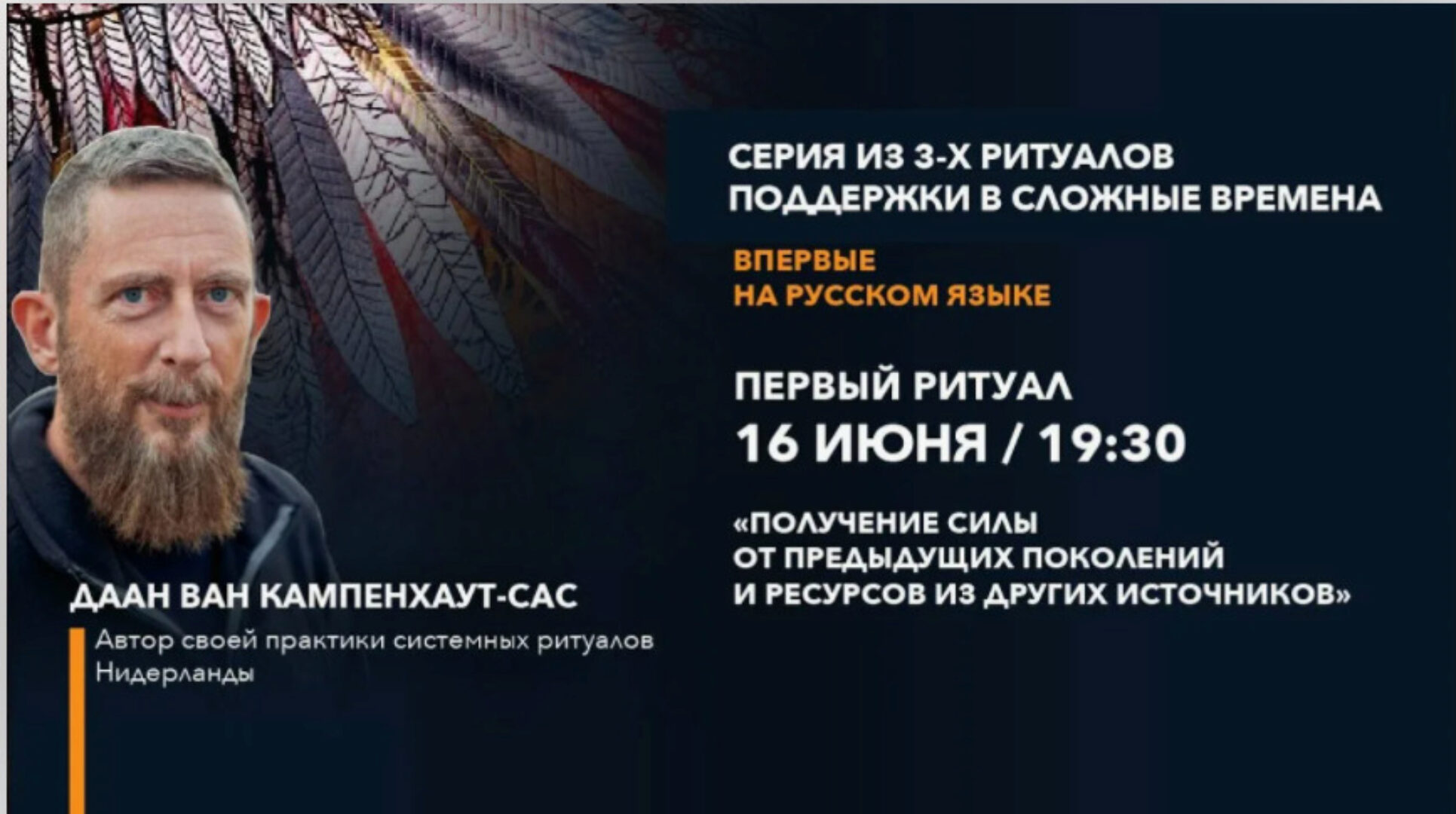 Ритуалы поддержки в сложные времена. Часть 1, 16 июня 2021 (Даан Ван Кампенхаут)