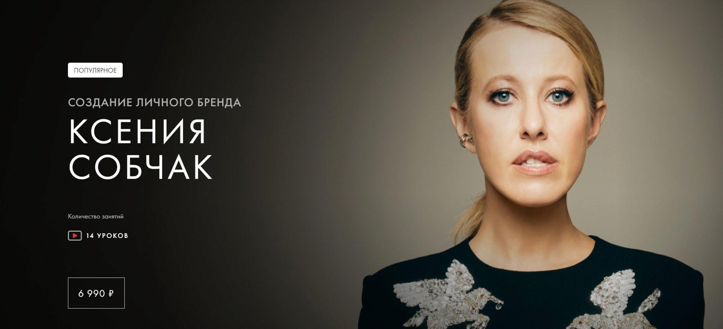 [Уроки Легенд] Создание личного бренда. Обновленный (Ксения Собчак)