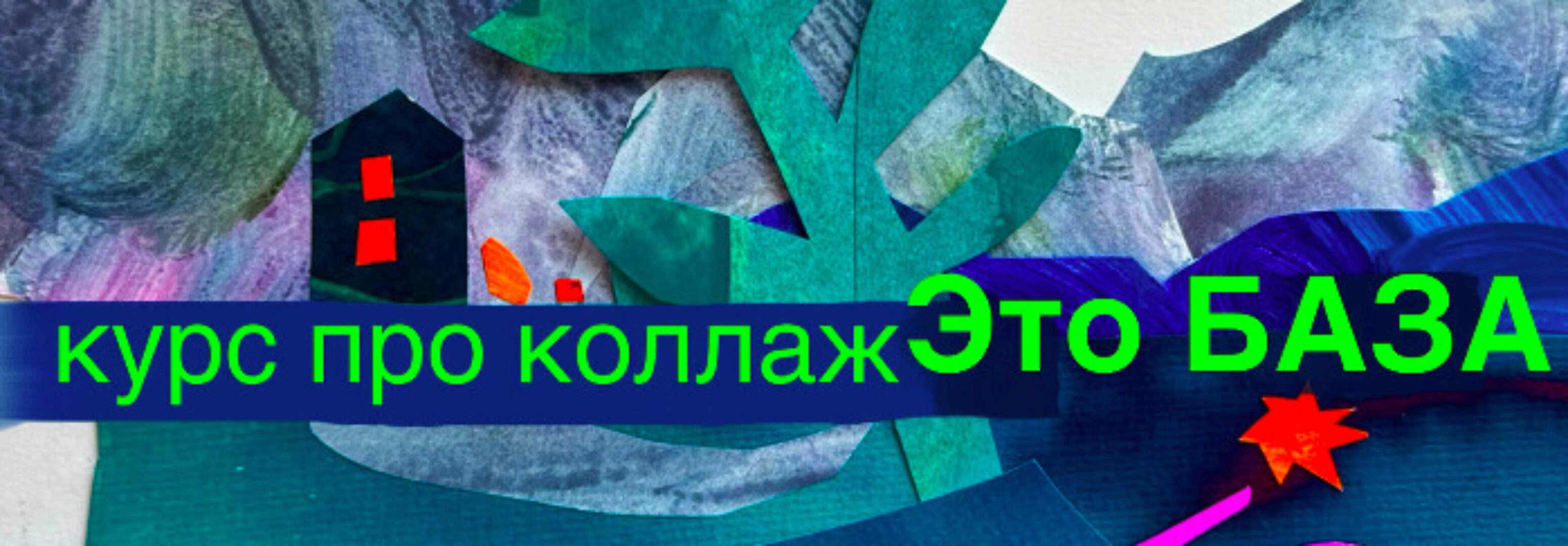 Коллаж - это база (Александра Ворожко)