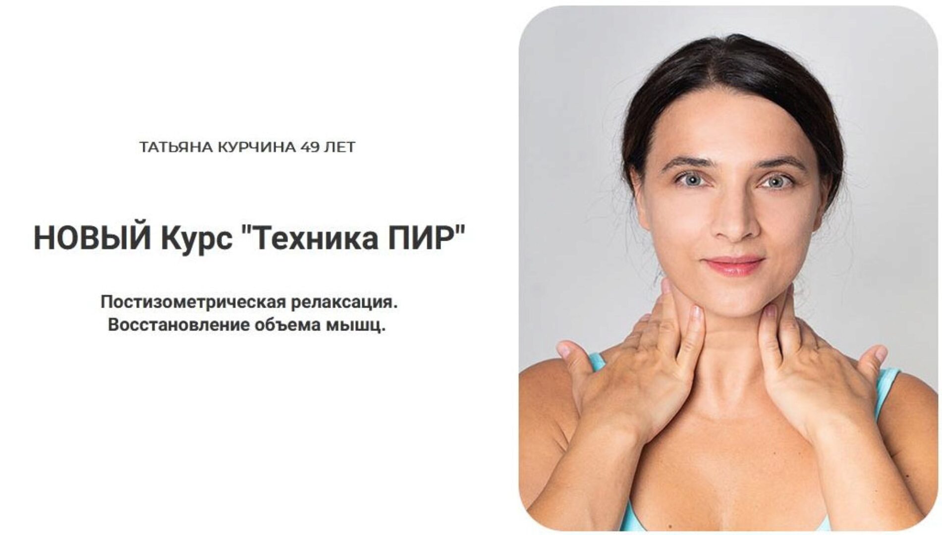 Новый курс Техника ПИР. Доступ 1 месяц (Татьяна Курчина)