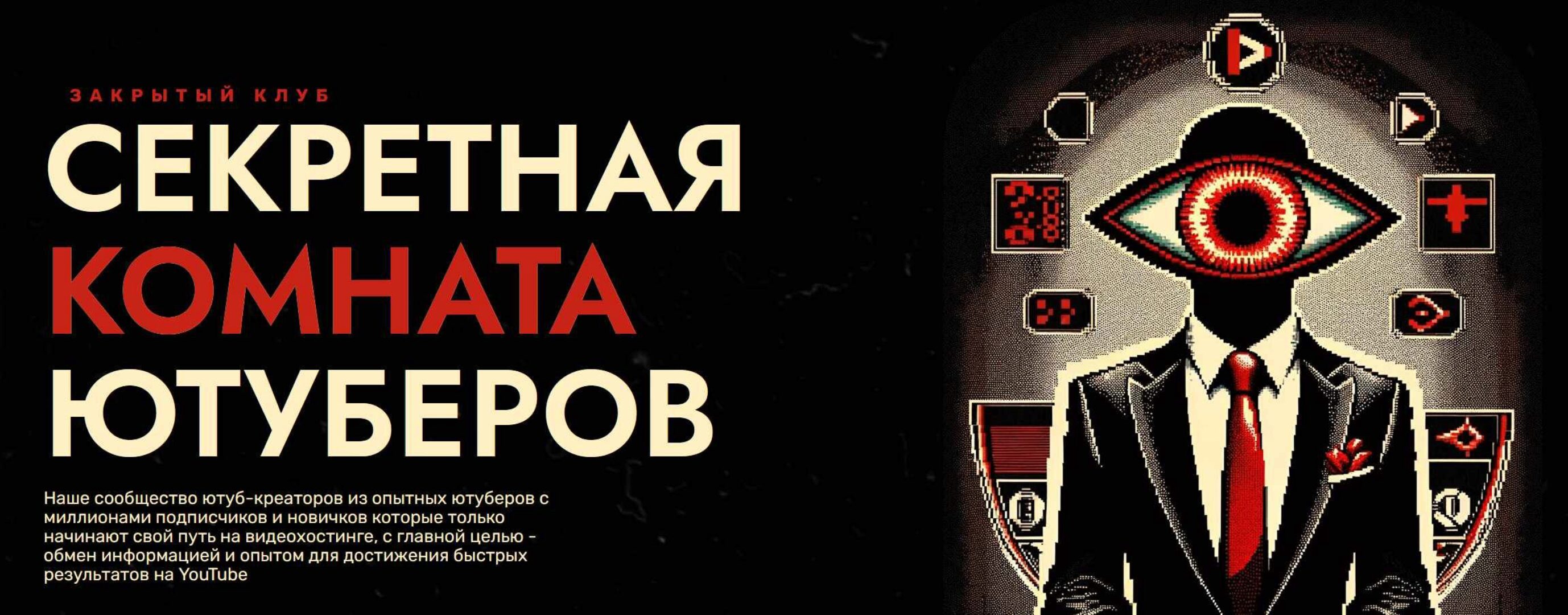 [Secret YouTube Room] Секретная Комната Ютуберов. Тариф Месяц (Даня Ван)