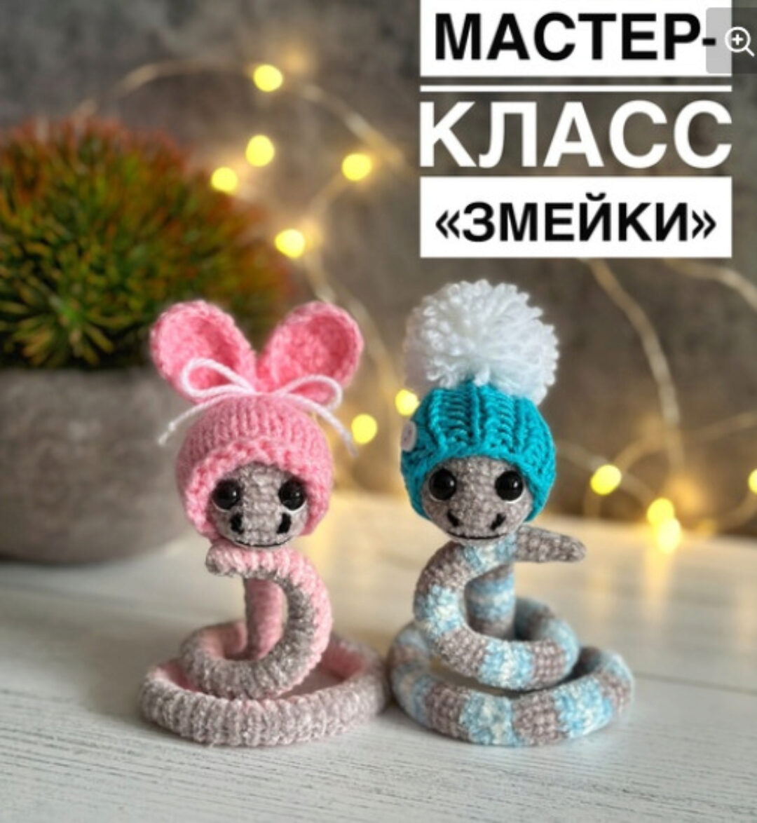 Змейки (Юнна Каломыйцева)