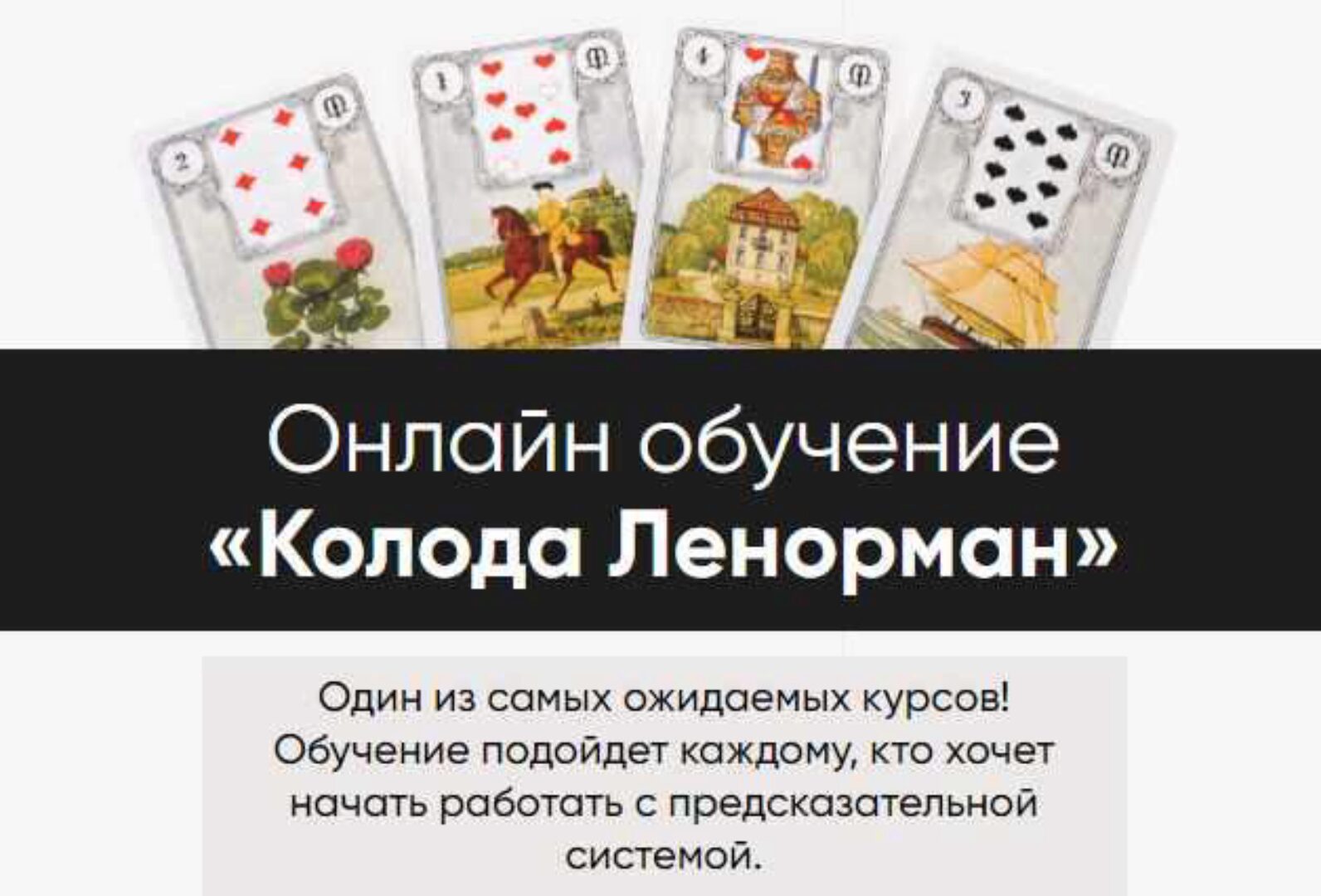 Колода Ленорман. Тариф С уроком по моделированию (Марина Вайн)