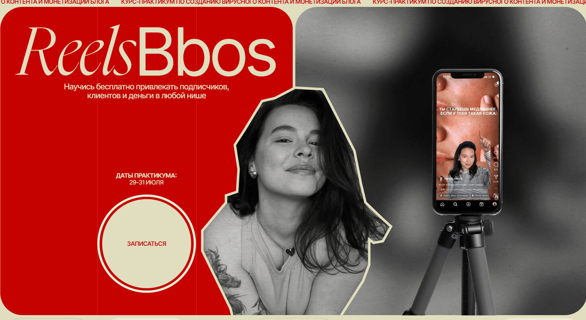 ReelsBbos. Тариф Знаменитый (Наталья Бозих)