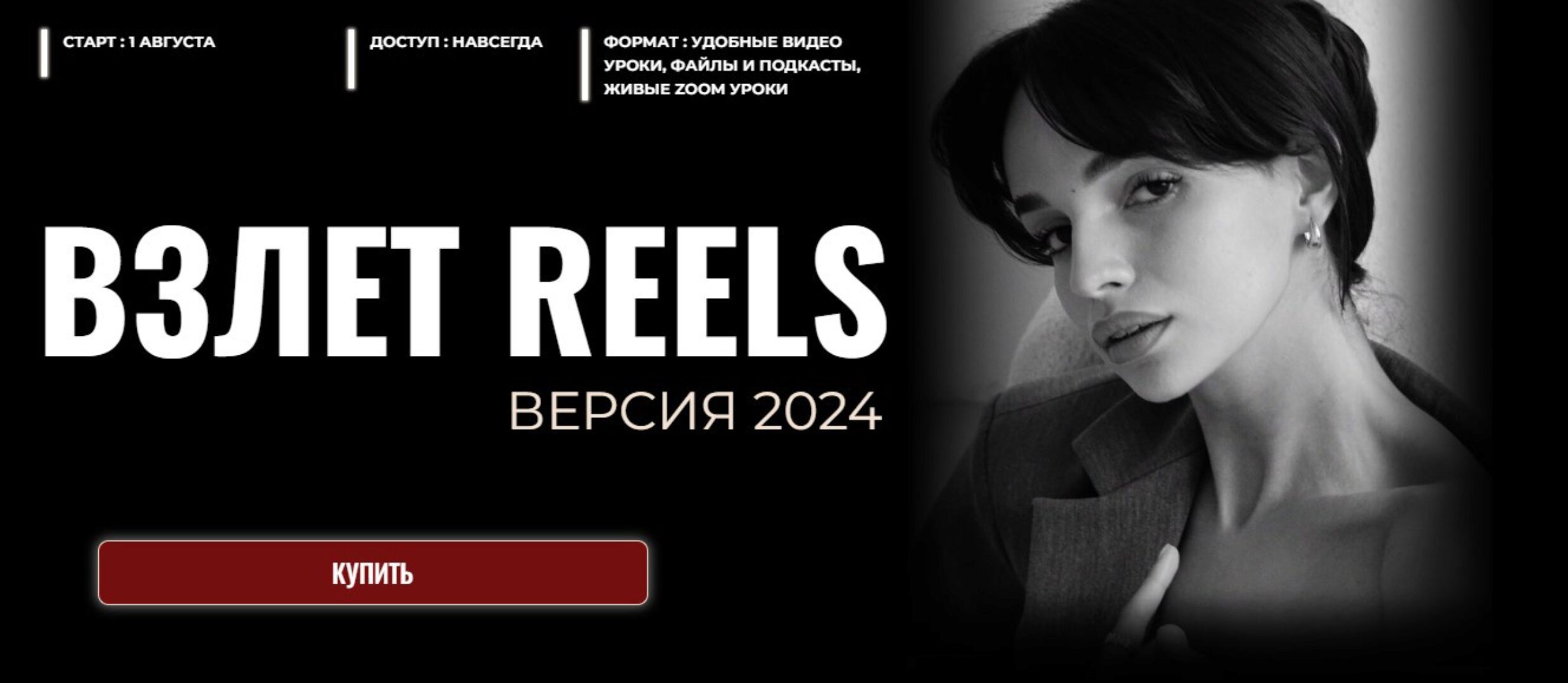 Взлет Reels. Тариф Только смотрю (Мария Евдокимова)