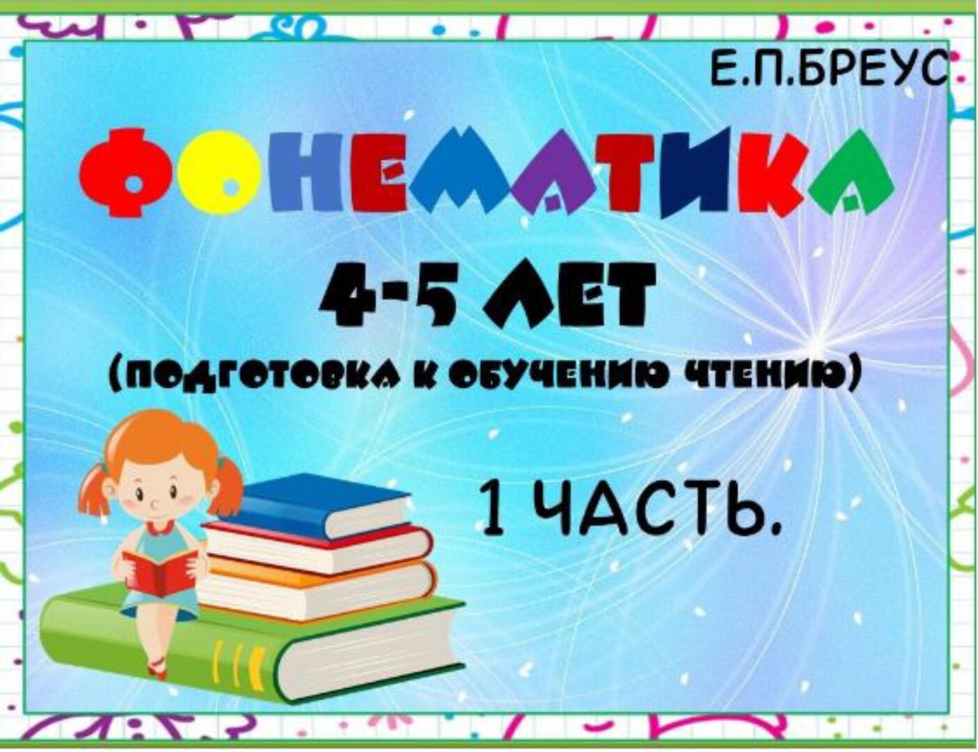 Фонематика 4-5 лет, 1 часть (Елена Бреус)